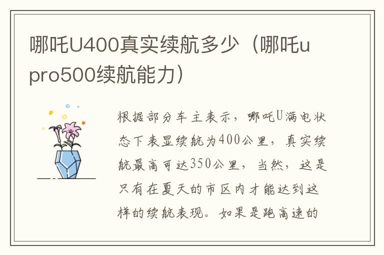 哪吒u pro500续航能力 哪吒U400真实续航多少