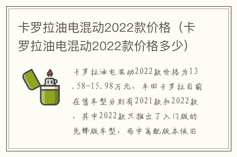 卡罗拉油电混动2022款价格多少 卡罗拉油电混动2022款价格