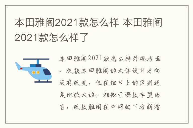 本田雅阁2021款怎么样了 本田雅阁2021款怎么样