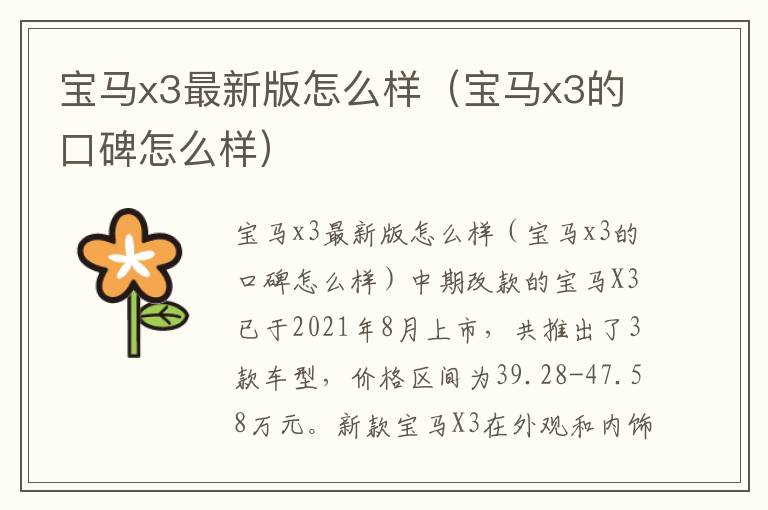 宝马x3的口碑怎么样 宝马x3最新版怎么样