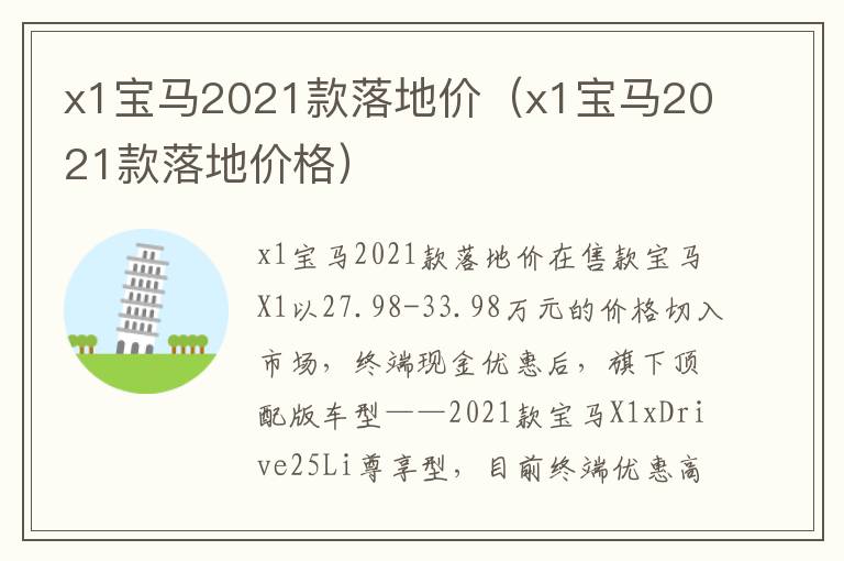 x1宝马2021款落地价格 x1宝马2021款落地价
