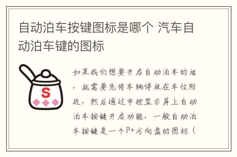 汽车自动泊车键的图标 自动泊车按键图标是哪个