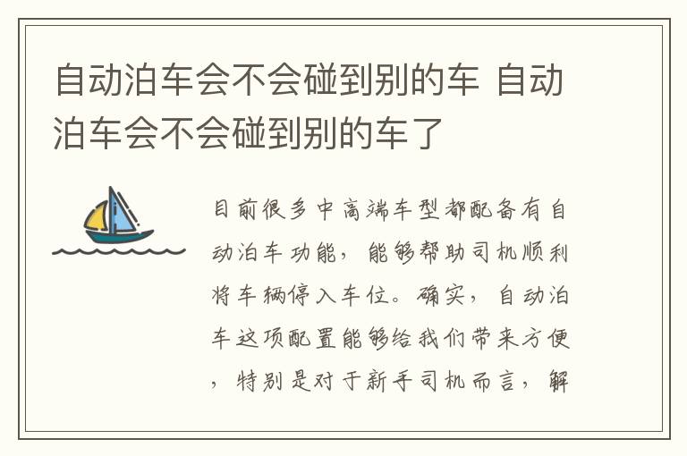 自动泊车会不会碰到别的车了 自动泊车会不会碰到别的车