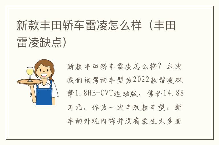 丰田雷凌缺点 新款丰田轿车雷凌怎么样
