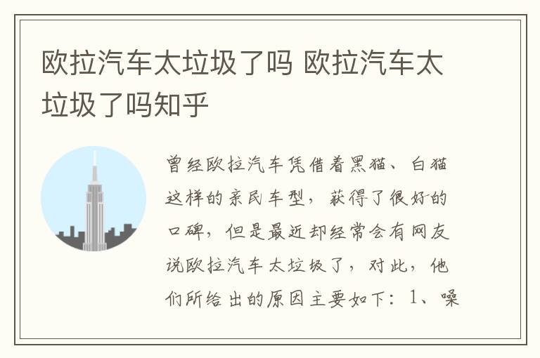 欧拉汽车太垃圾了吗知乎 欧拉汽车太垃圾了吗