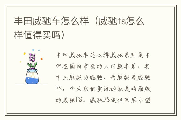 威驰fs怎么样值得买吗 丰田威驰车怎么样