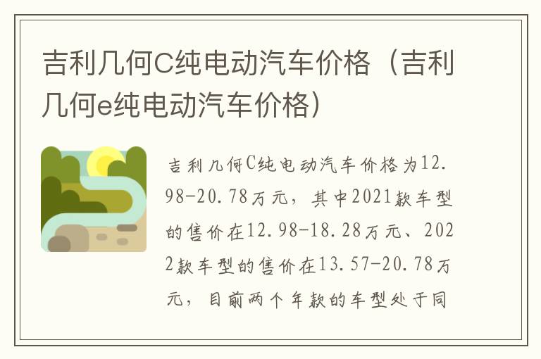 吉利几何e纯电动汽车价格 吉利几何C纯电动汽车价格