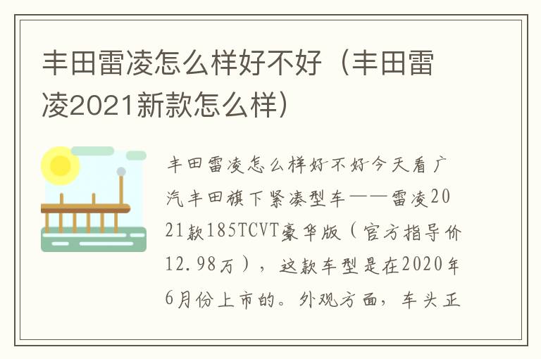 丰田雷凌2021新款怎么样 丰田雷凌怎么样好不好