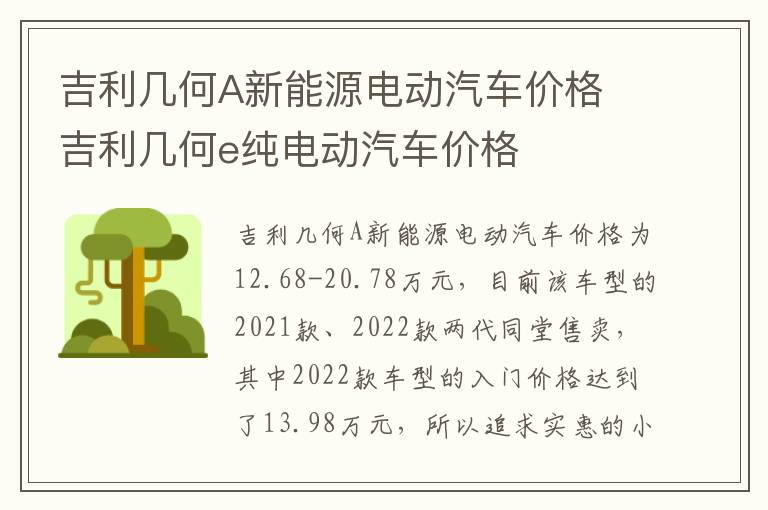 吉利几何e纯电动汽车价格 吉利几何A新能源电动汽车价格