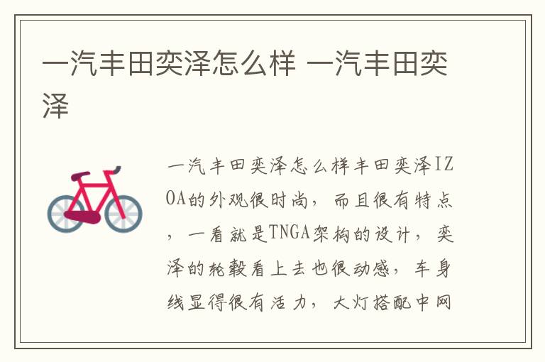 一汽丰田奕泽 一汽丰田奕泽怎么样
