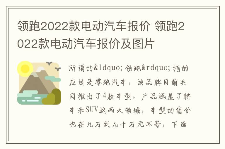 领跑2022款电动汽车报价及图片 领跑2022款电动汽车报价