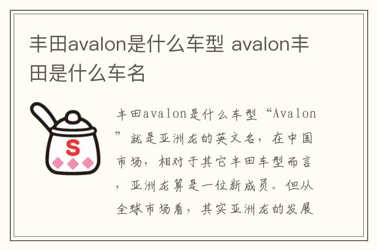 avalon丰田是什么车名 丰田avalon是什么车型