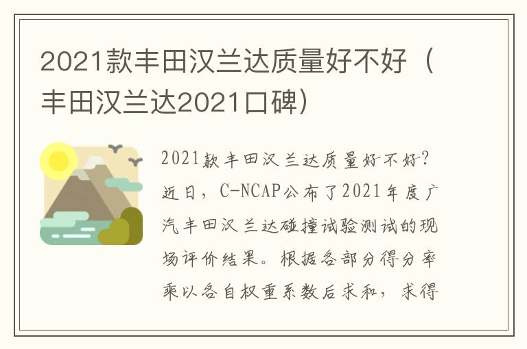 丰田汉兰达2021口碑 2021款丰田汉兰达质量好不好