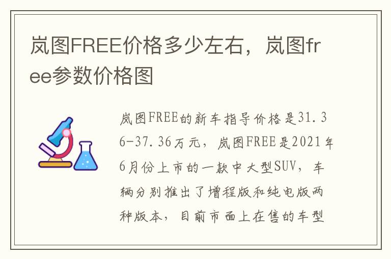 岚图free参数价格图 岚图FREE价格多少左右