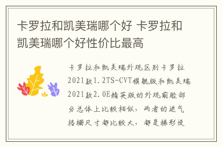 卡罗拉和凯美瑞哪个好性价比最高 卡罗拉和凯美瑞哪个好
