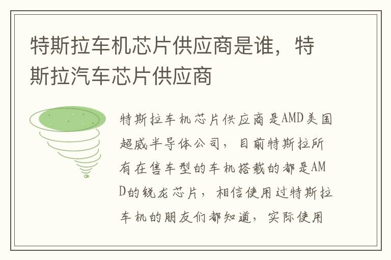 特斯拉汽车芯片供应商 特斯拉车机芯片供应商是谁
