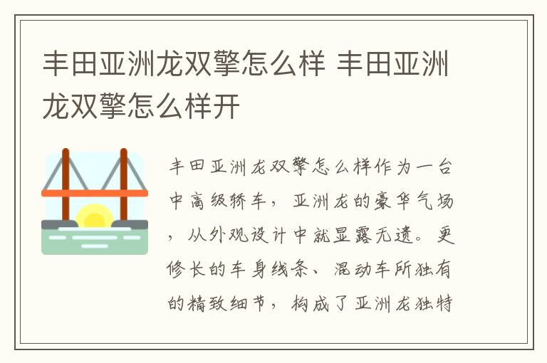 丰田亚洲龙双擎怎么样开 丰田亚洲龙双擎怎么样