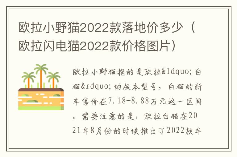 欧拉闪电猫2022款价格图片 欧拉小野猫2022款落地价多少