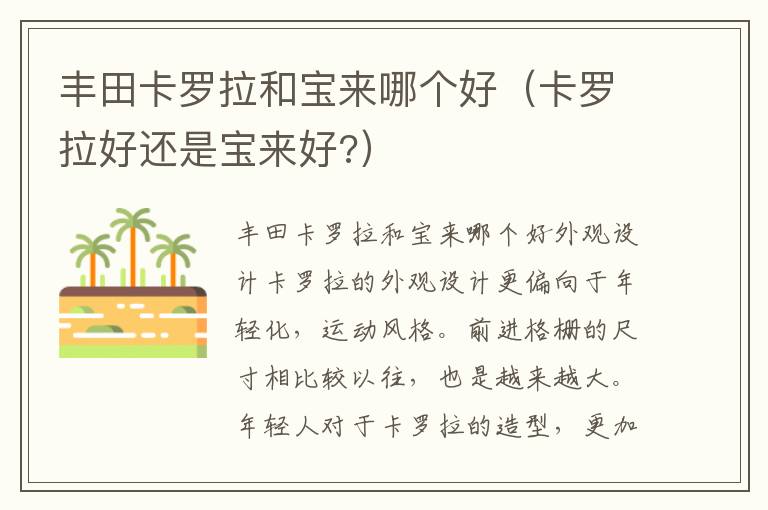 卡罗拉好还是宝来好 丰田卡罗拉和宝来哪个好