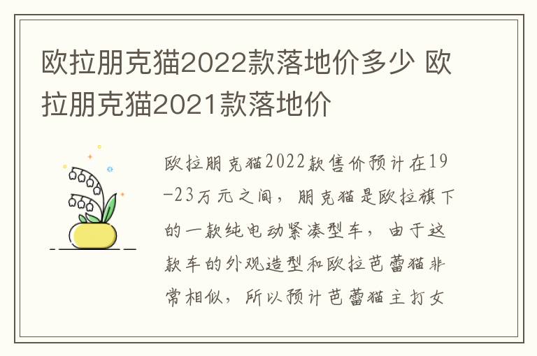 欧拉朋克猫2021款落地价 欧拉朋克猫2022款落地价多少