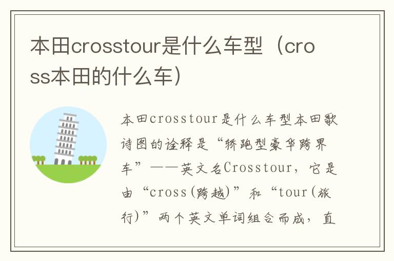 cross本田的什么车 本田crosstour是什么车型
