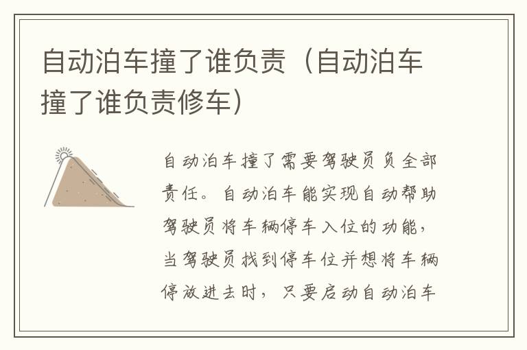 自动泊车撞了谁负责修车 自动泊车撞了谁负责