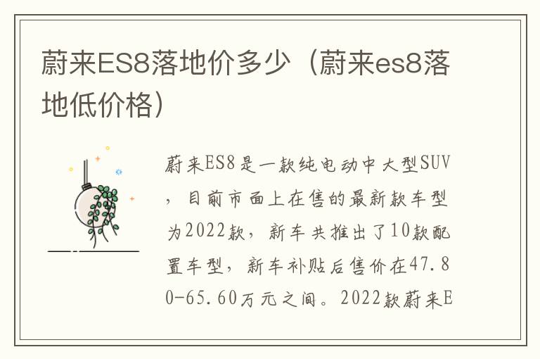 蔚来es8落地低价格 蔚来ES8落地价多少