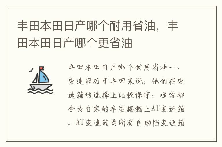 丰田本田日产哪个更省油 丰田本田日产哪个耐用省油