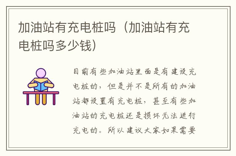 加油站有充电桩吗多少钱 加油站有充电桩吗