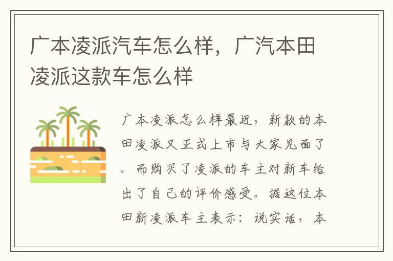 广汽本田凌派这款车怎么样 广本凌派汽车怎么样