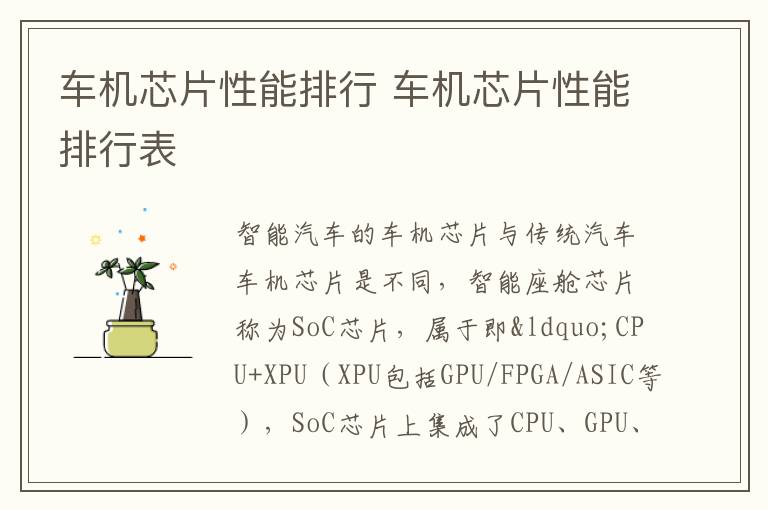 车机芯片性能排行表 车机芯片性能排行