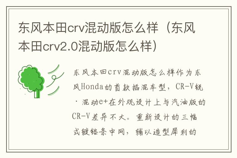 东风本田crv2.0混动版怎么样 东风本田crv混动版怎么样