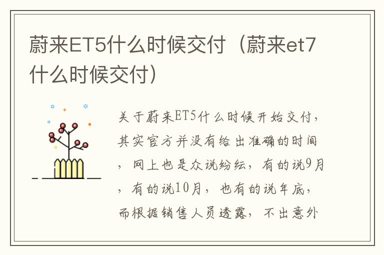 蔚来et7什么时候交付 蔚来ET5什么时候交付