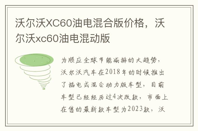 沃尔沃xc60油电混动版 沃尔沃XC60油电混合版价格