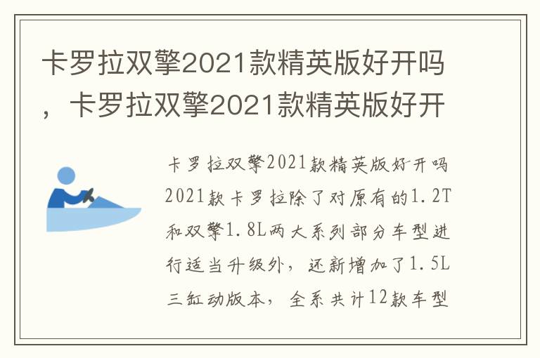 卡罗拉双擎2021款精英版好开吗谢谢 卡罗拉双擎2021款精英版好开吗
