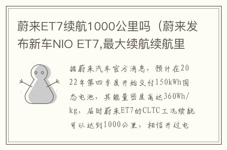 蔚来发布新车NIO ET7 最大续航续航里程超1000公里 蔚来ET7续航1000公里吗