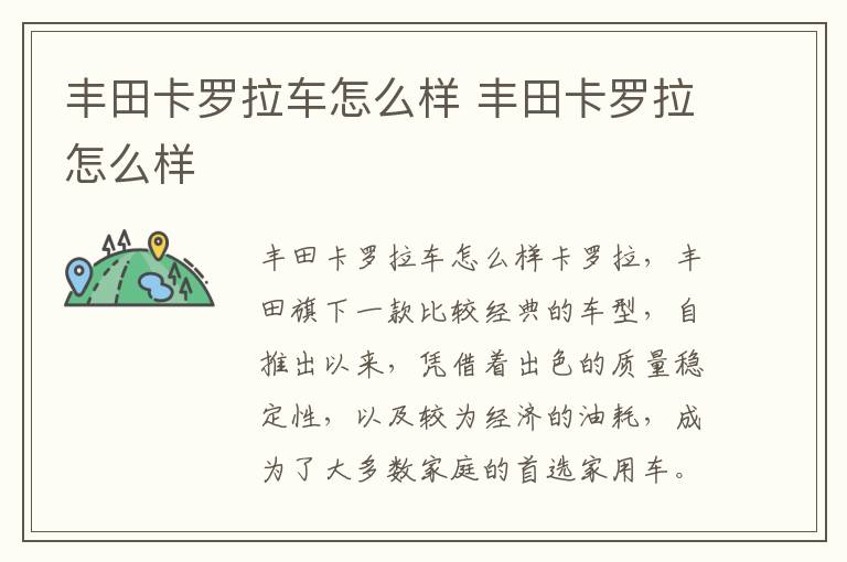 丰田卡罗拉怎么样 丰田卡罗拉车怎么样