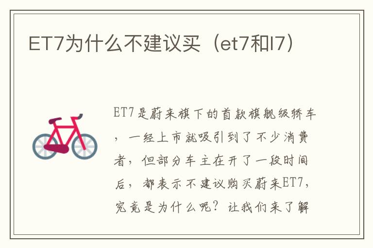 et7和l7 ET7为什么不建议买
