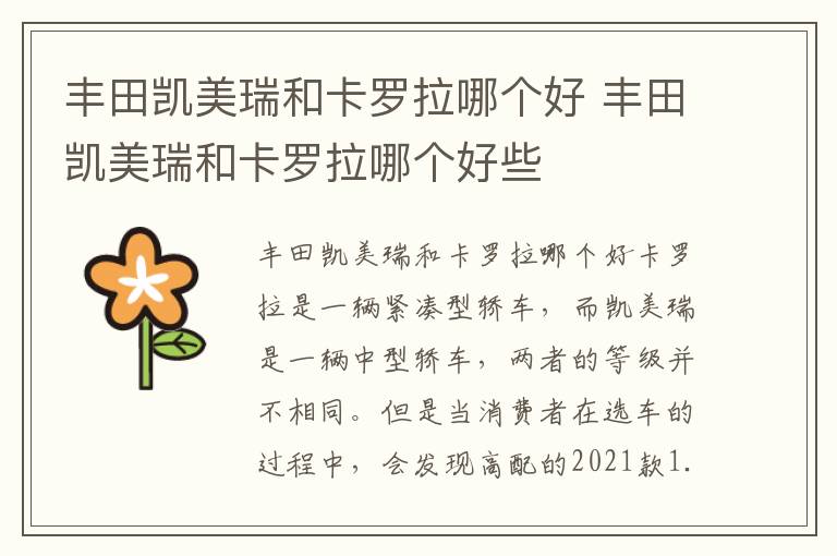 丰田凯美瑞和卡罗拉哪个好些 丰田凯美瑞和卡罗拉哪个好