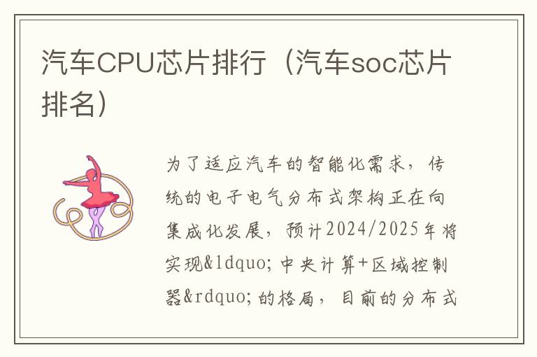 汽车soc芯片排名 汽车CPU芯片排行