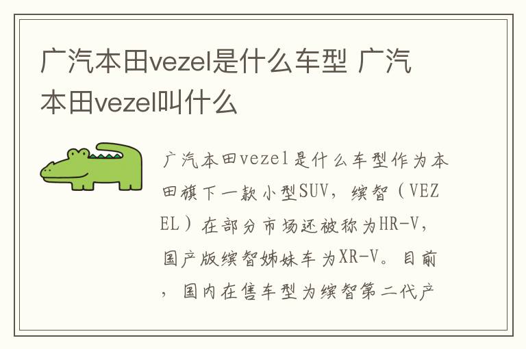 广汽本田vezel叫什么 广汽本田vezel是什么车型