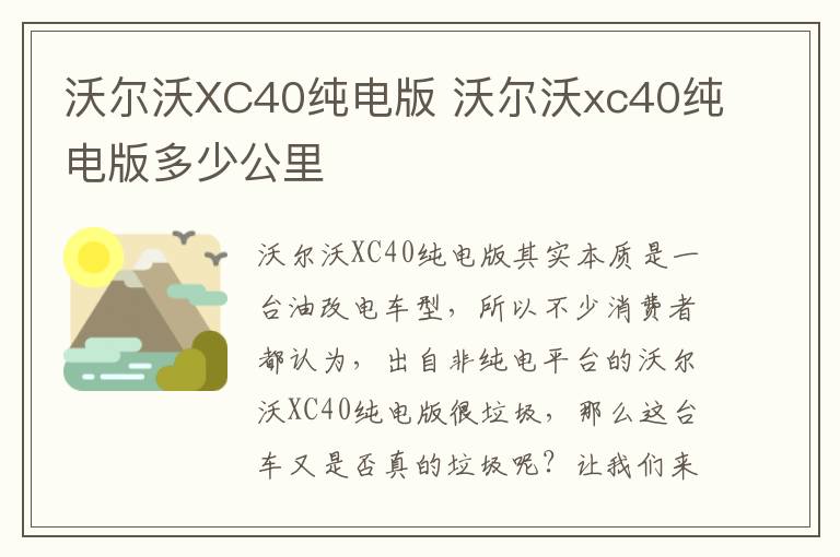 沃尔沃xc40纯电版多少公里 沃尔沃XC40纯电版