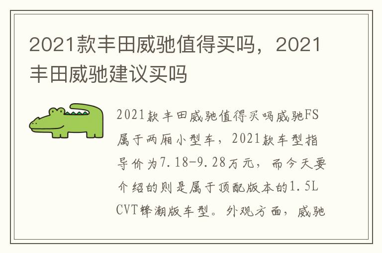 2021丰田威驰建议买吗 2021款丰田威驰值得买吗