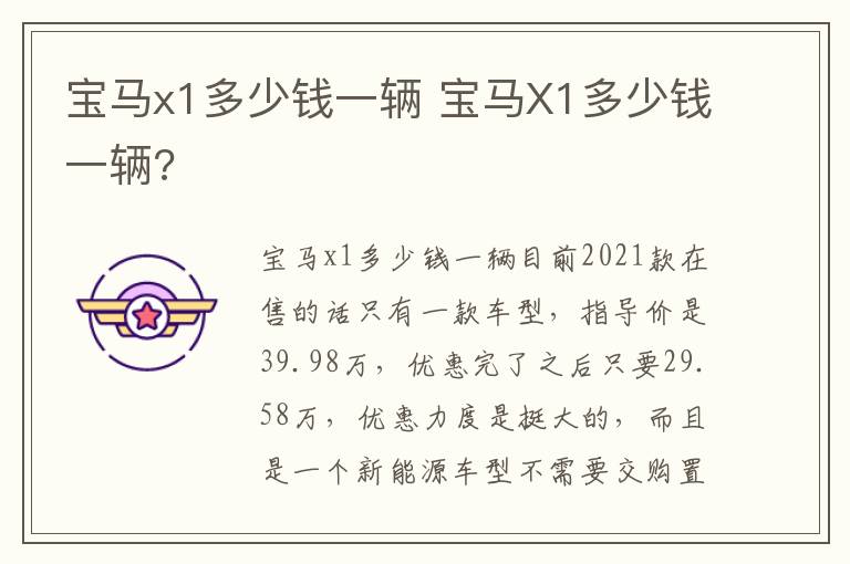 宝马X1多少钱一辆 宝马x1多少钱一辆