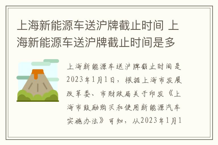 上海新能源车送沪牌截止时间是多久 上海新能源车送沪牌截止时间
