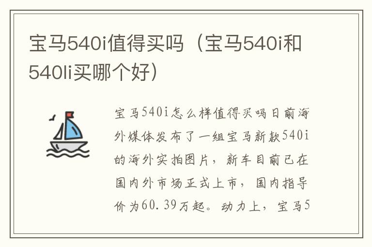 宝马540i和540li买哪个好 宝马540i值得买吗