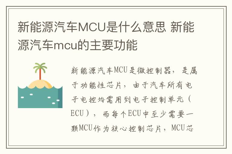 新能源汽车mcu的主要功能 新能源汽车MCU是什么意思