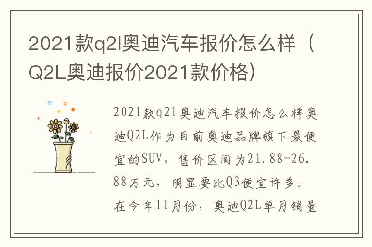 Q2L奥迪报价2021款价格 2021款q2l奥迪汽车报价怎么样
