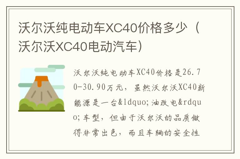沃尔沃XC40电动汽车 沃尔沃纯电动车XC40价格多少