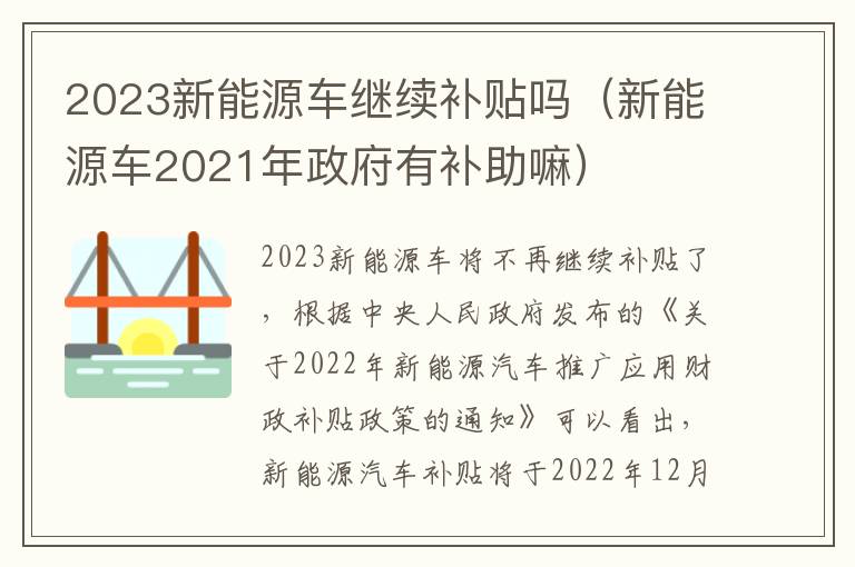 新能源车2021年政府有补助嘛 2023新能源车继续补贴吗